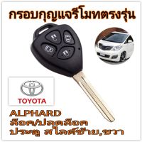 กรอบกุญแจรถยนต์ Toyota ALPHARD แบบ4ปุ่ม ประตู Slide ซ้าย,ขวา  โตโยต้า อัลพาร์ด