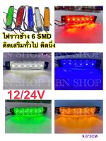 ไฟอเนกประสงค์6SMD 12/24V