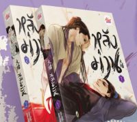 PACK SET นิยาย หลังม่าน เล่ม 1- 2 (จบ) นิยายวายจีน มือหนึ่ง ขีดสัน มีตำหนิ มีดีส์