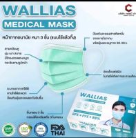 แมสหน้าอนามัย WALLIAS MEDICAL MASK
หน้ากากอนามัยทางการแพทย์ฉบับใหม่
กองเชื้อแบคทีเรียได้ 99% หน้ากากอนามัยใช้แล้วทิ้ง