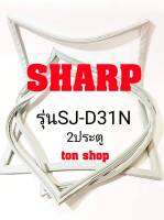 ขอบยางตู้เย็น SHARP 2ประตู รุ่นSJ-D31N