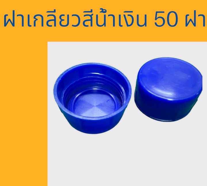 ฝาเกลียว-ปิดถังน้ำถังใส-18-9-ลิตร-สีน้ำเงิน-50ชิ้น