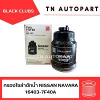 กรองโซล่าดักน้ำ นิสสัน นาวาร่า NAVARA BC