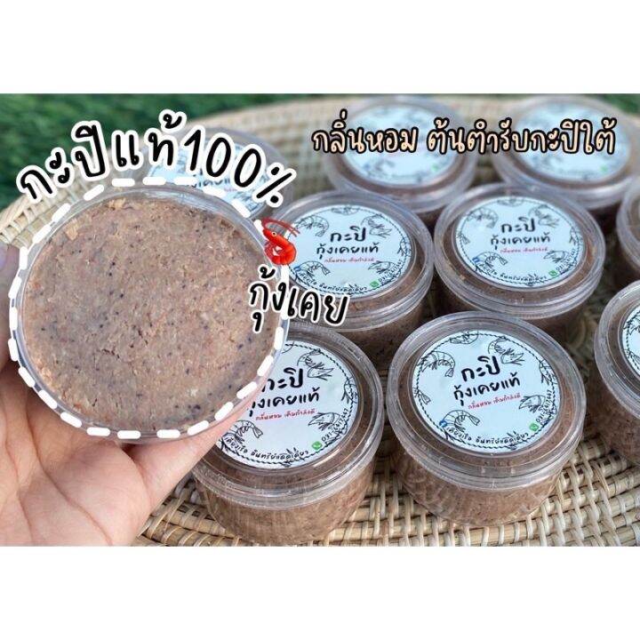 พร้อมส่ง-กะปิเคยแท้-กะปิกุ้งแท้จากภาคใต้