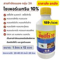 ซันชิโร่10 ไซเพอร์เมทริน 10% (ยกลัง 12 ขวด) ไซเปอร์ ไซเปอร์เมทริน ไซเพอร์10 น็อกฆ่าแมลง พ่นยุง กำจัดยุง มด แมลงวัน ตะเข็บ เห็บหมัด (ฉีดในคอกสัตว์ได้) แมลงสาบ ฆ่าปู หยอดปู เพลี้ยไฟ ฆ่าหนอน