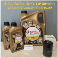 น้ำมันเครื่องดีเซลโททาว5W-30+กรองเครื่องแท้ออนิวไททัน,ออนิวปาเจโร่ ปี15-22