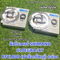 ดิสโรเตอร์ SHIMANO ULTEGRA/XT RTCL800 (ฝาล็อกใหญ่) กล่อง