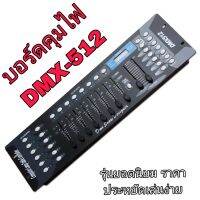 DMX-512 บอร์ดควบคุมไฟพาร์ รุ่น DMX-192 คุมไฟเวที, ไฟบีม,ไฟเลเซอร์, สินค้าพร้อมส่ง