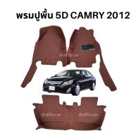 พรม Camry 2012 พรมปูพื้นรถยนต์ ลาย 5D ตัดตรงรุ่น camry 2012 เข้ารูป วางได้ทันที พรม camry ปูพื้นรถยนต์ toyota