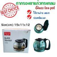 กากรองชาแก้วทรงกลม (Glass tea pot)Sandi รุ่น UTGTP-0001ขนาด 750 ml