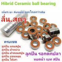 ลูกปืน รอกตกปลา แบบ HIBRID Ceramic ball bearing  ABEC 7 ทนน้ำเค็ม ความแม่นยำสูง ลื่นๆ ตีไกล