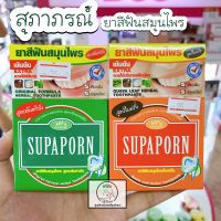 Supaporn สุภาภรณ์ ยาสีฟันสมุนไพร มีให้เลือก 2 สูตร ต้นตำรับ ใบฝรั่ง 25 กรัม