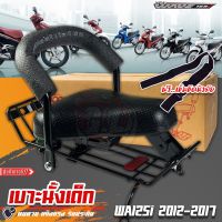 เบาะนั้งเด็ก WAVE125i 2012-2017 (ปลาวาฬ) แถม..เข็มขัดนิรภัย