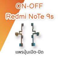 ON-OFF Redmi Note9sแพรเปิด-ปิด on-off เรดมีโน๊ต9เอส