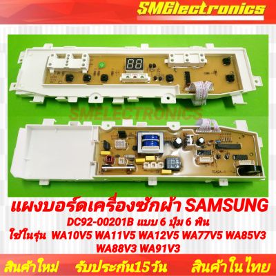 แผงบอร์ดเครื่องซักผ้า Samsung
DC92-00201B จอตรงกลาง แบบ 6 ปุ่ม 6 พิน
ใช้ในรุ่น  WA10V5 WA11V5 WA12V5 WA77V5 WA85V3 WA88V3 WA91V3