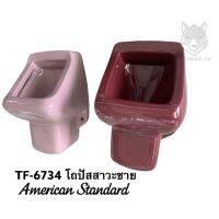 TF-6734 โถปัสสาวะชาย เซรามิค ( สีแดง สีชมพู สีเทา ) - AMERICAN STANDARD