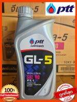 GL-5 sae90 น้ำมันเกียร์&amp;เฟืองท้าย ปตท.ขนาด1ลิตร✅ของแท้✅⏱ส่งไว⏱