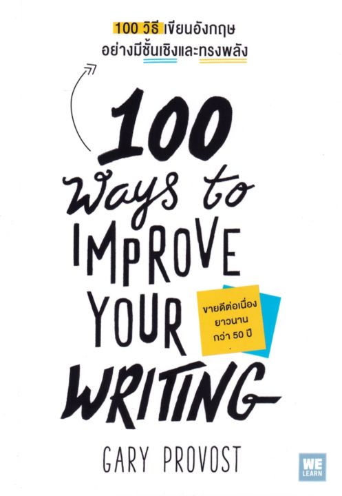 100 วิธีเขียนอังกฤษอย่างมีชั้นเชิงและทรงพลัง (100 Ways To Improve Your  Writing) 100 เทคนิคที่ทรงพลังที่สุด ซึ่งจะช่วยให้คุณเขียนภาษาอังกฤษ (หรือ ภาษาใดก็ตาม) ได้อย่างมีชั้นเชิง ไม่ว่าจะเป็นอีเมล รายงาน นิยาย  หรือจดหมายรัก ผู้เขียน Gary Provost | Lazada ...