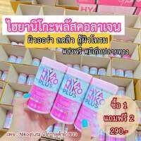 ไฮยานิโกะพลัสคอลาเจน(1แถม2)พร้อมส่ง?