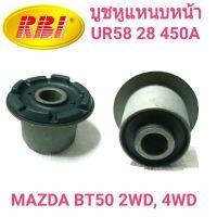 บูชหูแหนบหน้า ยี่ห้อ RBI สำหรับรถ MAZDA BT50 2WD, 4WD **ราคา1ตัว**