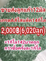 ขายส่งลูกแก้ว12มิลสีใส(เกรดA)แพ็ค14กิโล2,000บาท