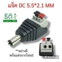 แจ็ค DC 5.5*2.1 MM รุ่นอย่างดี