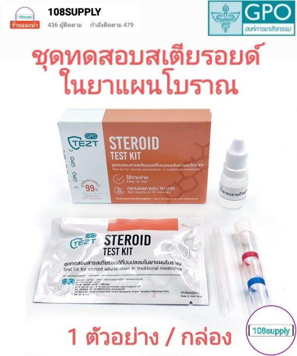 ชุดทดสอบ-สารสเตียรอยด์ในยาแผนโบราณ-1-ตัวอย่างเทส-ต่อกล่อง