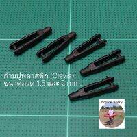 ก้ามปู พลาสติก (Clevis) ชุดละ 5 ตัว ใช้กับ ลวด คันชัก 1.5-2 mm.