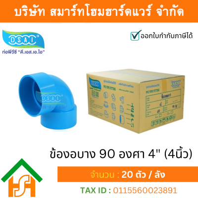 ข้องอบาง90 พีวีซี ข้องอ90บางพีวีซี ข้องอบาง90PVC ข้องอ90บางPVC ขนาด 4" (4นิ้ว)