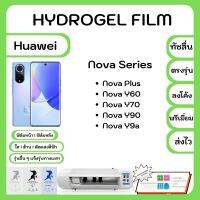 Hydrogel Film ฟิล์มไฮโดรเจล พรีเมี่ยม แถมแผ่นรีดฟิล์ม พร้อมอุปกรณ์ทำความสะอาด Huawei Nova Series Nova Plus Y60 Y70 Y90 Y9a รุ่นอื่นๆแจ้งรุ่นทางแชท