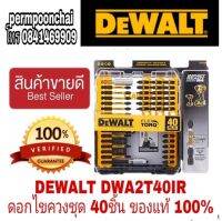 ‼️Sale พร้อมส่ง‼️DEWALT DWA2T40IR ดอกไขควงชุด 40ชิ้น ของแท้100%