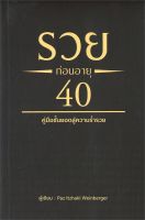 รวยก่อนอายุ 40 ลดจากปก 350