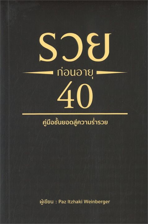 รวยก่อนอายุ-40-ลดจากปก-350