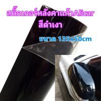 สติ๊กเกอร์หลังคาแก้ว สีดำเงา Alicar แท้ มีชั้นกันรอย สำหรับตกแต่งรถ ขนาด 135cm x 50cm