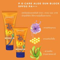 (1แถม1)P.O.CARE MOISTURIZING SUN BLOCK LOTION SPF 50PA+++ พี.โอ.แคร์ อโล มอยส์เจอร์ไรซิ่ง ซัน บล๊อค โลชั่น เอสพีเอฟ 50 พีเอ+++ 45ml