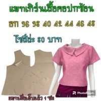 แพทเทิร์นเสื้อ แบบตัดเสื้อ เป็นกระดาษสีน้ำตาล