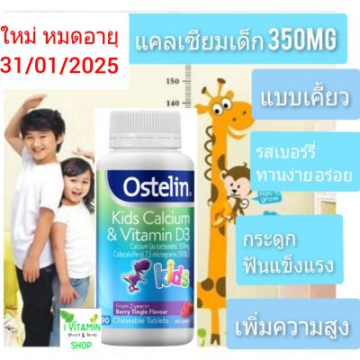 แคลเซียมเด็ก แคลเซียมเพิ่มสูง kid calcium อาหารเสริมเด็ก วิตามินเด็ก ขนมเด็ก Ostelin kids calcium vitamin d3 แควเซียม