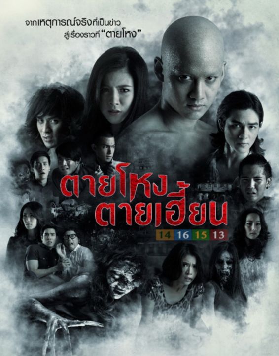 dvd-ตายโหง-ตายเฮี้ยน-2013-หนังไทย-พากย์ไทย5-1-ทริลเลอร์-สยองขวัญ