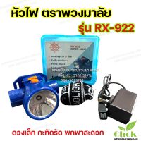 หัวไฟคาดหัว ตราพวงมาลัย รุ่น RX-922     หัวขนาด 4.5 cm ดวงเล็ก พกพาสะดวก น้ำหนักเบา