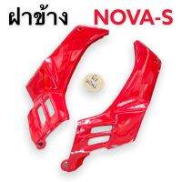 Honda Nova-S ชุดสีฝาข้าง ของใหม่ สีแดง ขายยกคู่