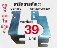 ขายึดสายคันเร่ง ลิ้น CBR150,CBR250,CRF สำหรับ เวฟ110i,เวฟ125i,ดรีม,MSX ใส่เรือนลิ้นเร่ง CBR150-CBR250- CRF