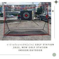 ตาข่ายซ้อมกอล์ฟรุ่นใหม่ Golf Station 2022, New Golf Station Indoor/Outdoor