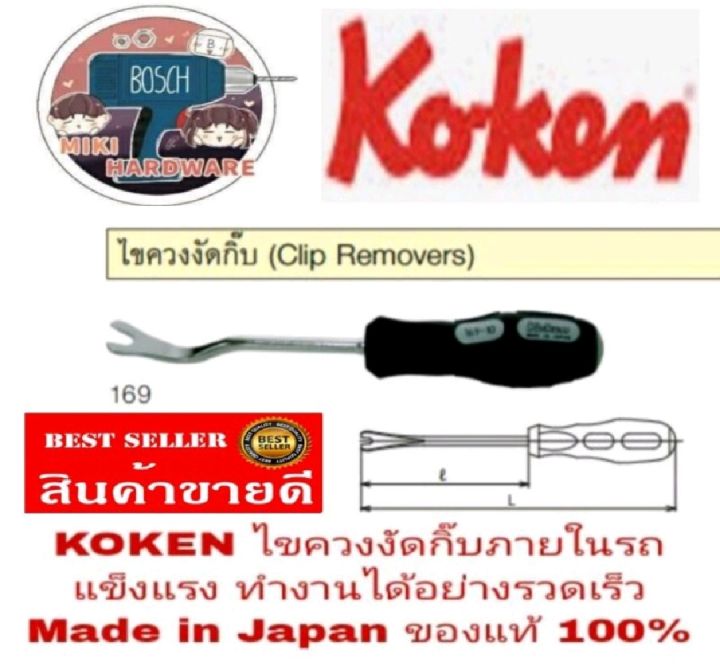 koken-ไขควงงัดกริบ-6มม-และ10มม-ของแท้100