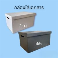 กล่องกระดาษใส่เอกสาร กล่องใส่สิ่งของ