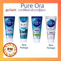 (แท้??ส่งไว?) ยาสีฟัน Pure Ora เพียวออร่า Kao (ล็อตใหม่) ยาสีฟัน ญี่ปุ่น 115g.