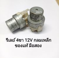 รีเลย์ 4ขา 12V ตัวกลมเหล็ก ของแท้มือสอง