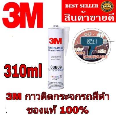 3M​ 08609 กาวติดกระจก​ ขนาด310ml​ ของแท้100%