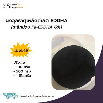 Fe-EDDHA 6% ผงจุลธาตุเหล็ก (เหล็กม่วง)