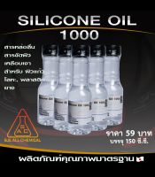 Silicone Oil-1000(Silocone Oil No 1000)ซิลิโคน ออยล์ เบอร์1000 ขนาด150ml. สารสำคัญในการผลิตน้ำยาบำรุงรักษารถ เช่นเจลทายางดำ ให้ความเงางาม