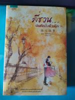 ลี่ชวน...บันทึกในห้วงรัก เล่ม 1-2 (2เล่มจบ)